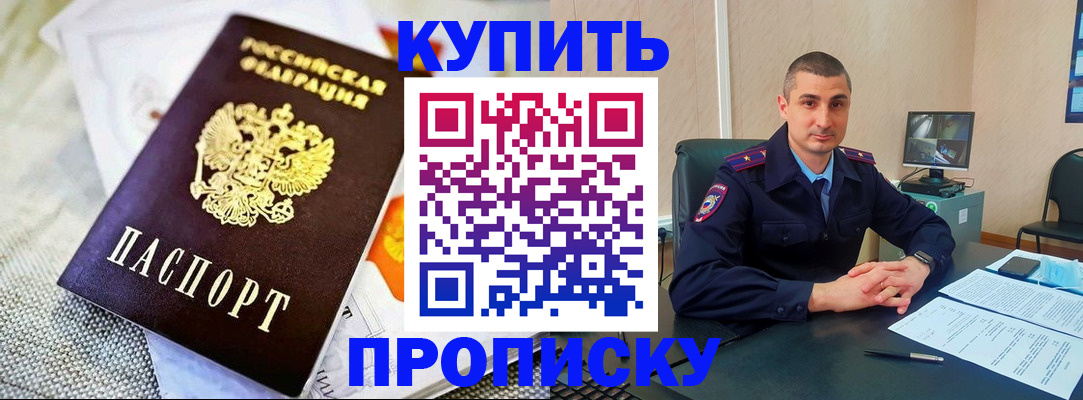 купить прописку в Калининградской области
